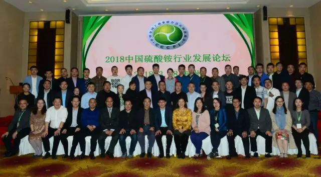 2018中國(guó)硫酸銨行業(yè)發(fā)展論壇召開(kāi)